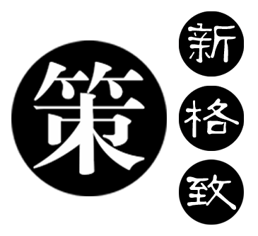 图2-新格致策划